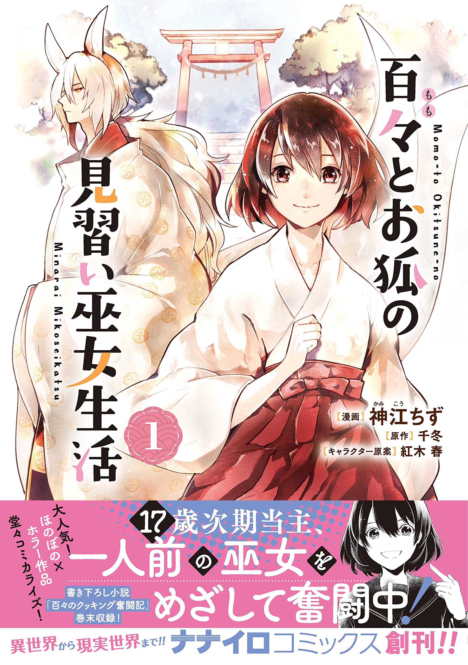 百々とお狐の見習い巫女生活 1 (ナナイロコミックス) | 神江 ちず, 千